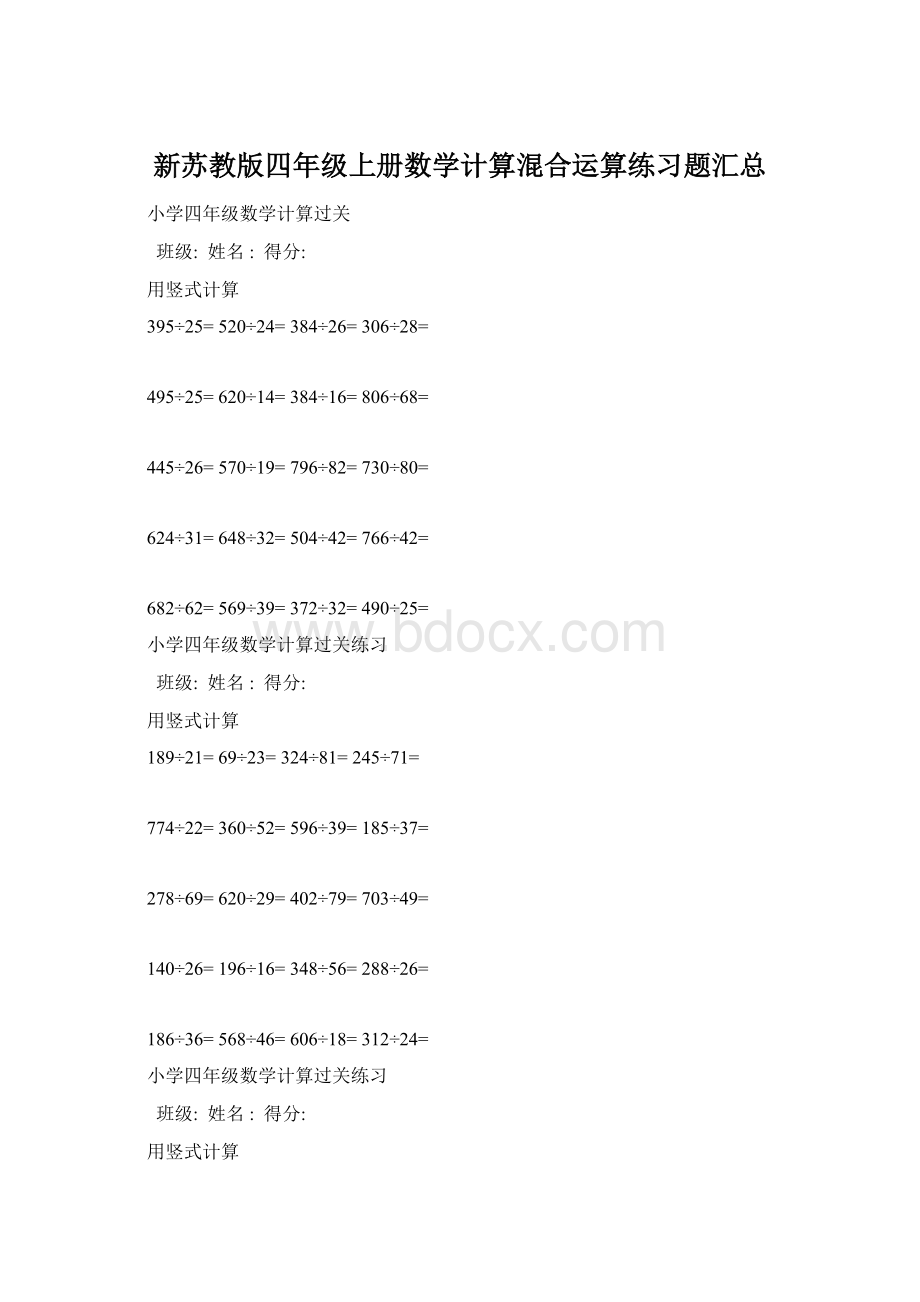 新苏教版四年级上册数学计算混合运算练习题汇总.docx_第1页