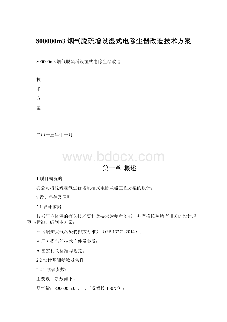 800000m3烟气脱硫增设湿式电除尘器改造技术方案.docx_第1页