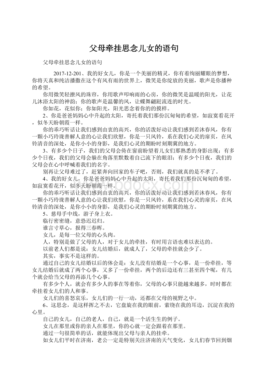 父母牵挂思念儿女的语句Word格式.docx_第1页