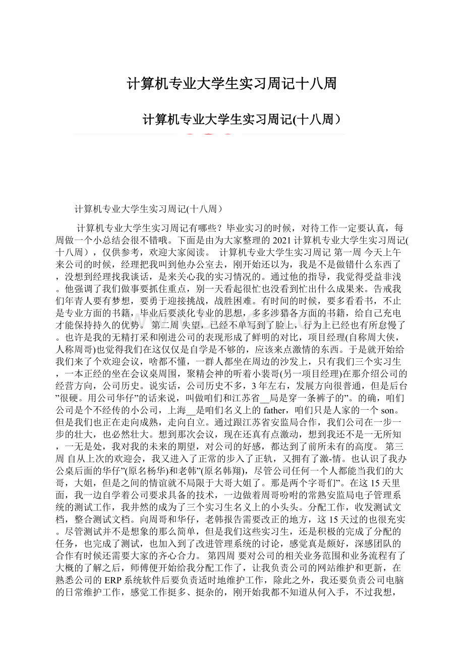 计算机专业大学生实习周记十八周.docx_第1页