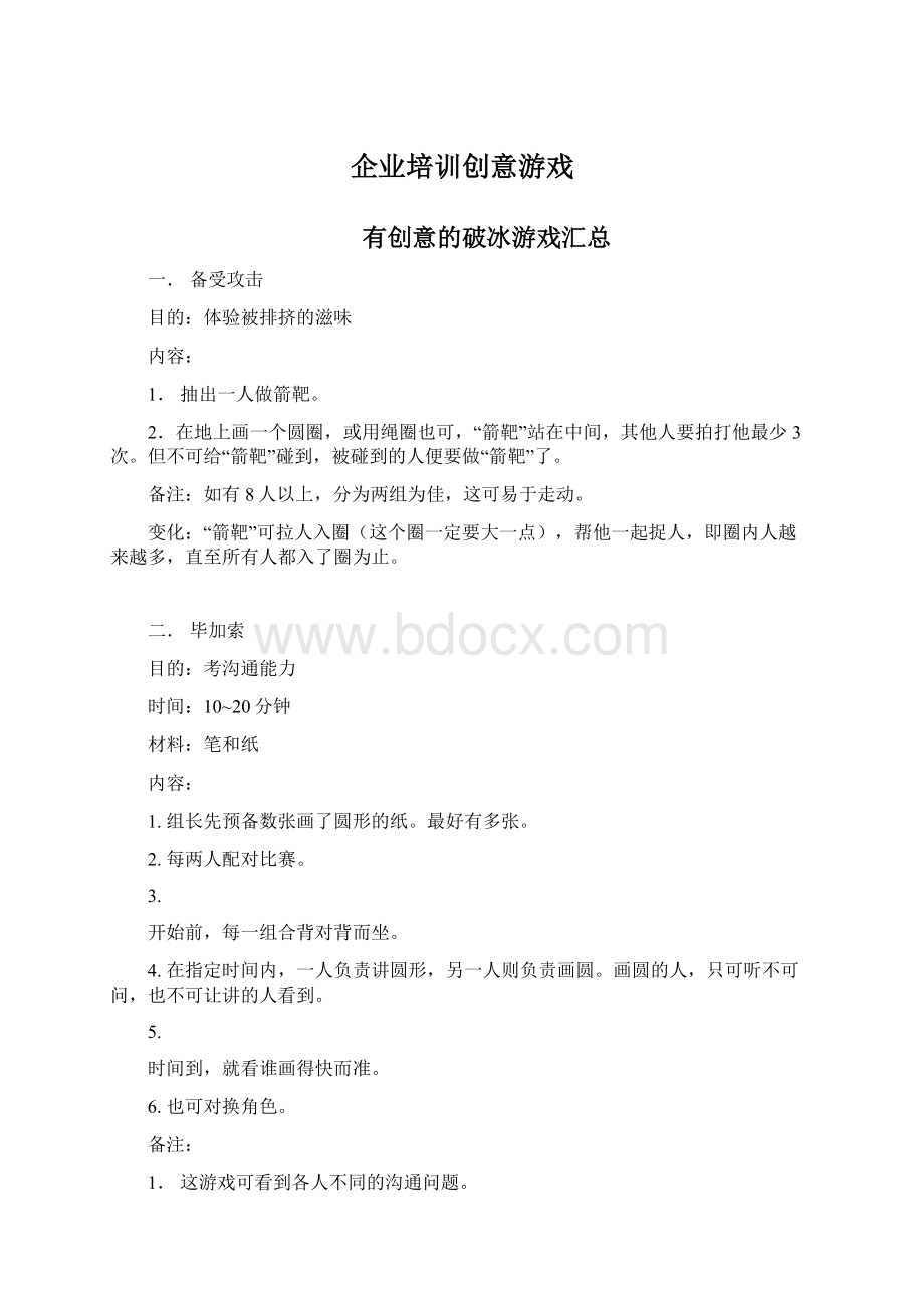 企业培训创意游戏.docx_第1页