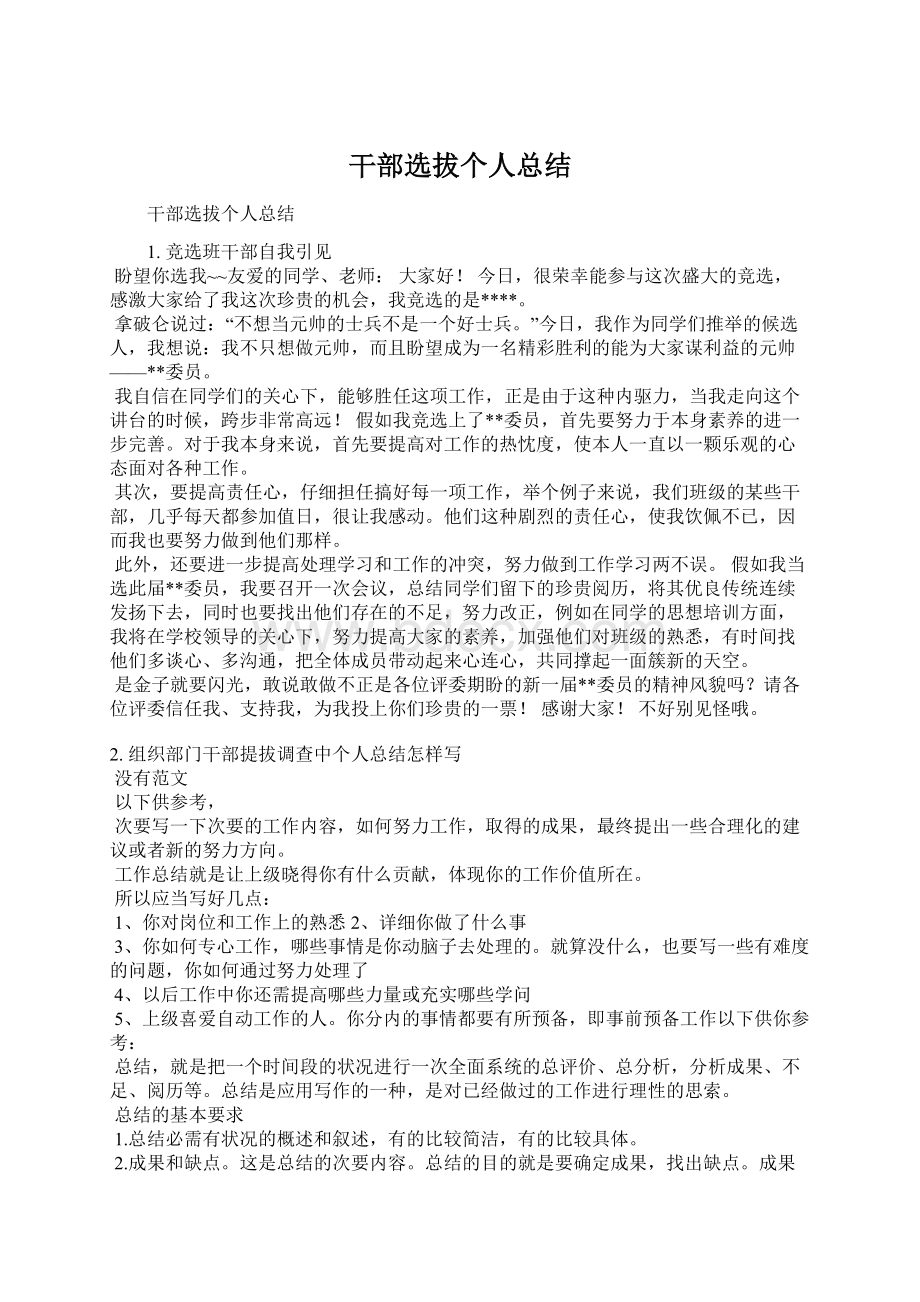 干部选拔个人总结Word文档下载推荐.docx