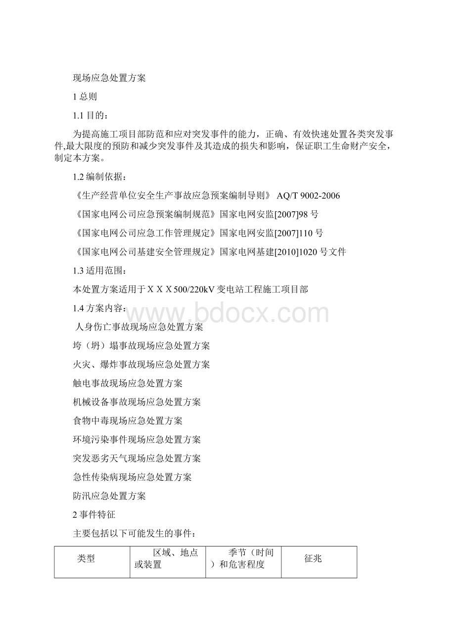 变电站现场应急处置方案设计.docx_第2页