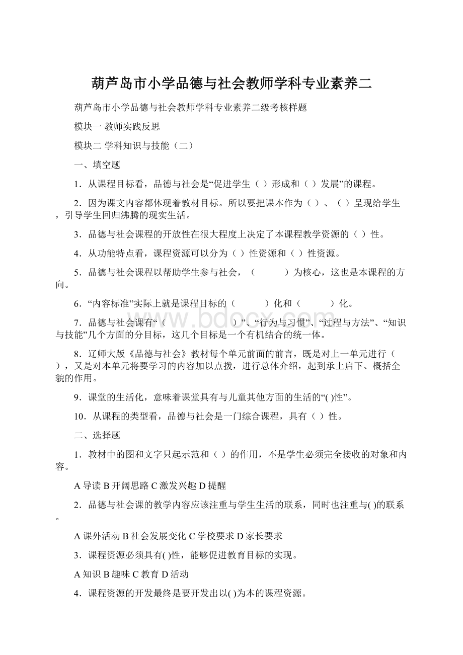 葫芦岛市小学品德与社会教师学科专业素养二Word格式.docx_第1页