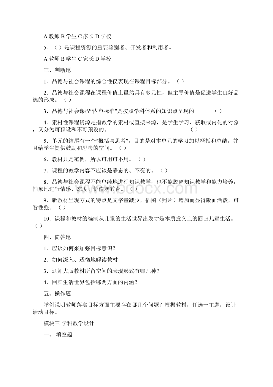 葫芦岛市小学品德与社会教师学科专业素养二Word格式.docx_第2页