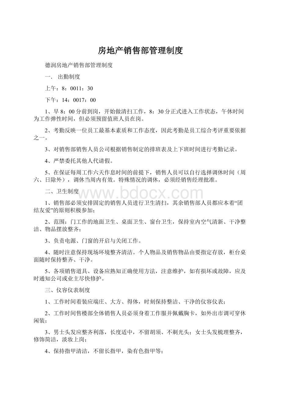 房地产销售部管理制度.docx_第1页