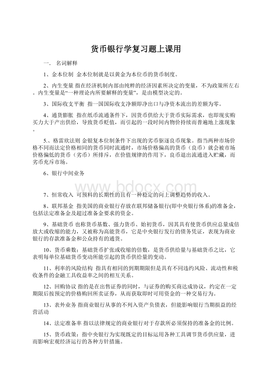 货币银行学复习题上课用.docx