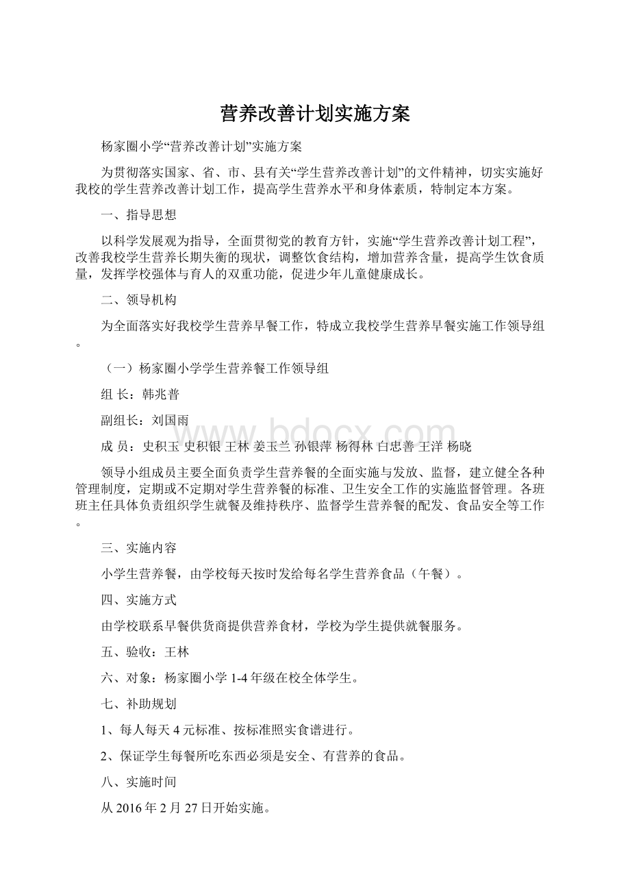 营养改善计划实施方案.docx_第1页