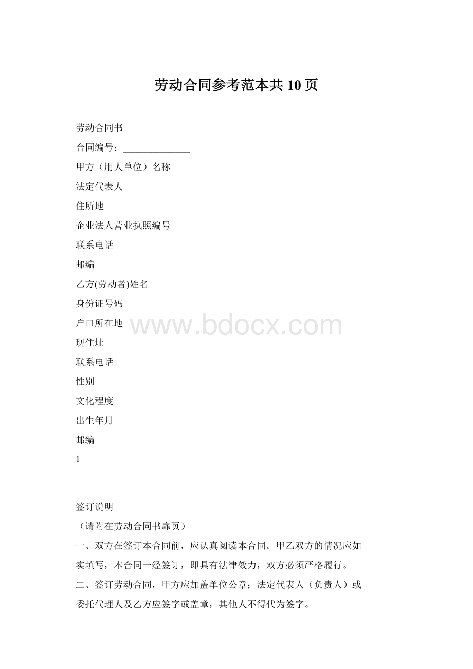 劳动合同参考范本共10页Word下载.docx