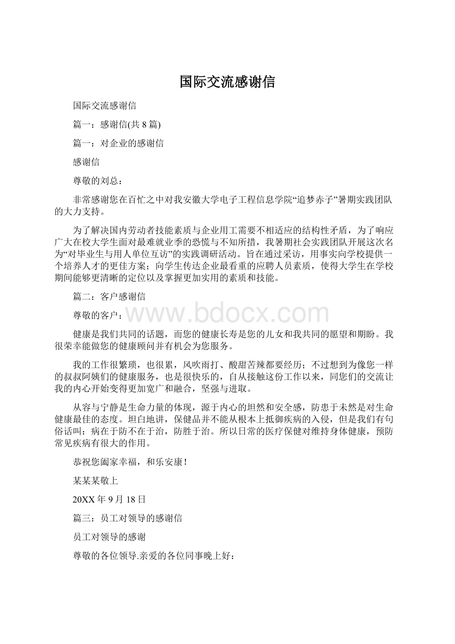 国际交流感谢信Word格式文档下载.docx