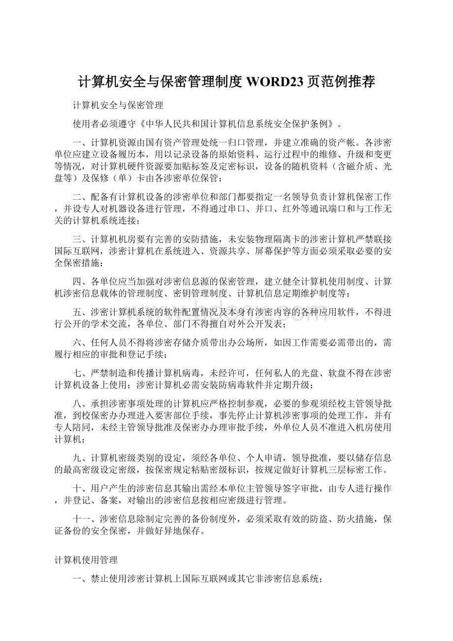 计算机安全与保密管理制度WORD23页范例推荐.docx_第1页