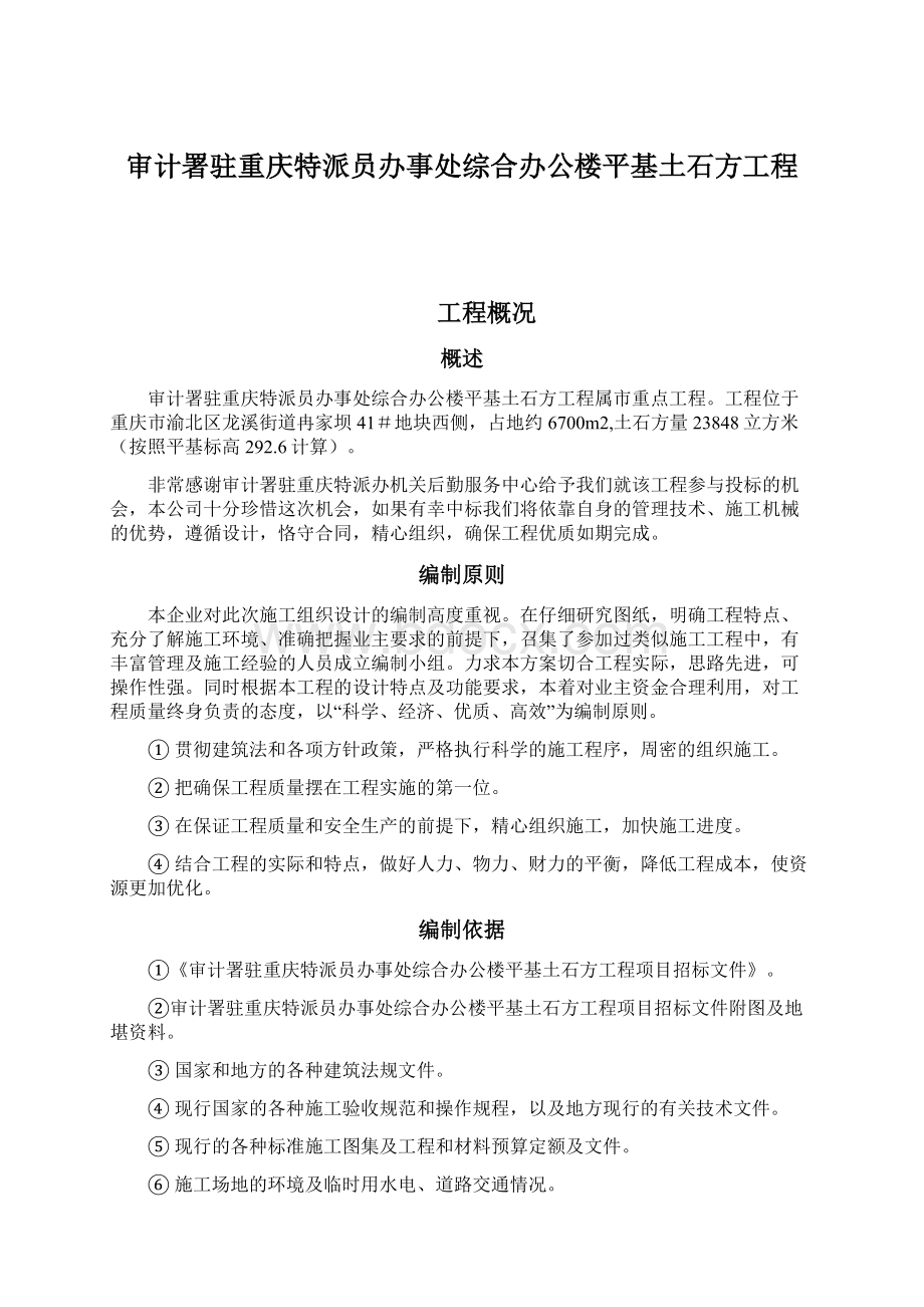 审计署驻重庆特派员办事处综合办公楼平基土石方工程Word下载.docx