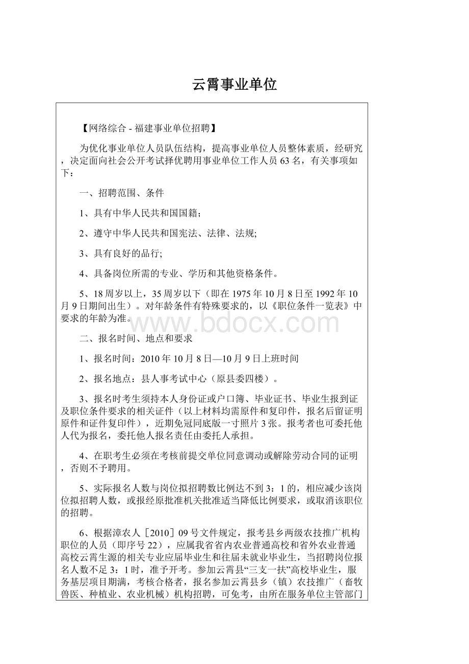 云霄事业单位Word文件下载.docx_第1页