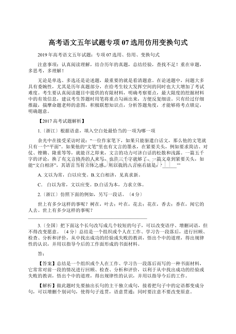 高考语文五年试题专项07选用仿用变换句式.docx_第1页