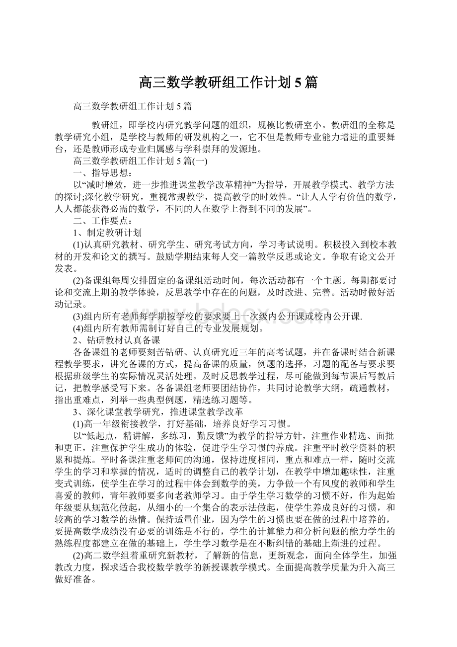 高三数学教研组工作计划5篇文档格式.docx