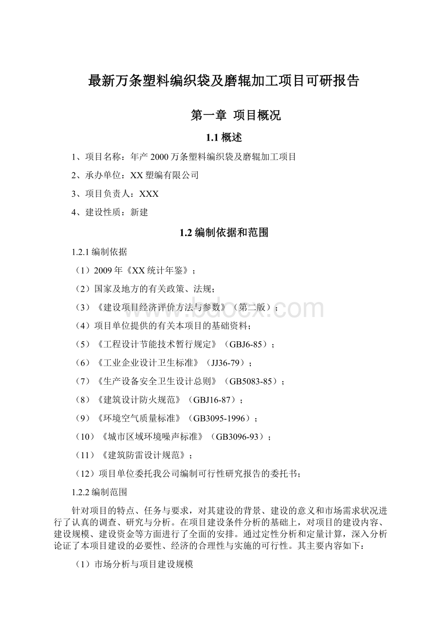 最新万条塑料编织袋及磨辊加工项目可研报告Word文档格式.docx