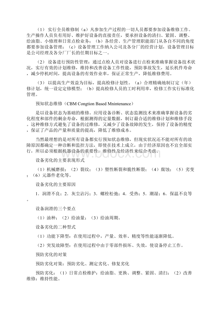 设备点检培训教材文档格式.docx_第2页