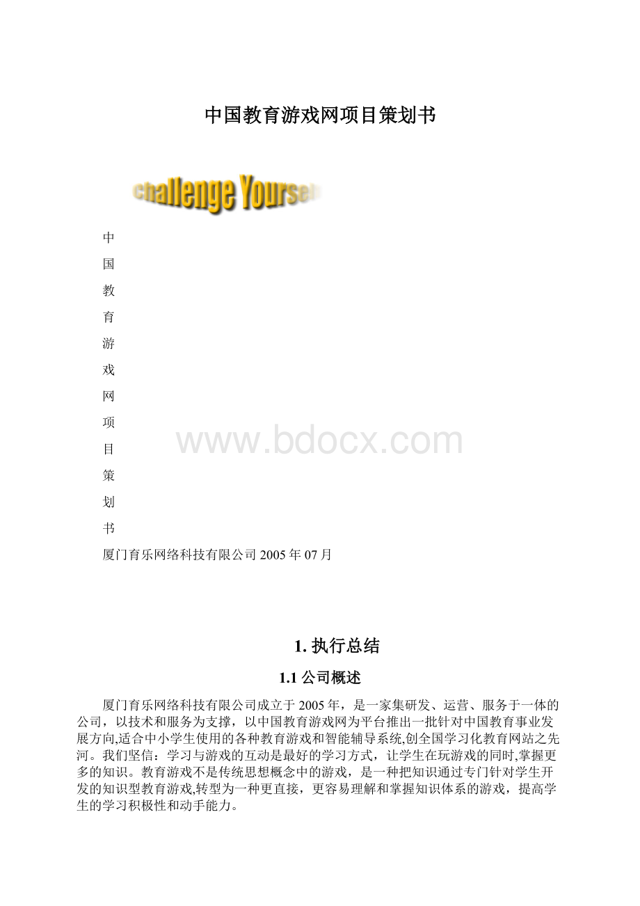 中国教育游戏网项目策划书.docx_第1页