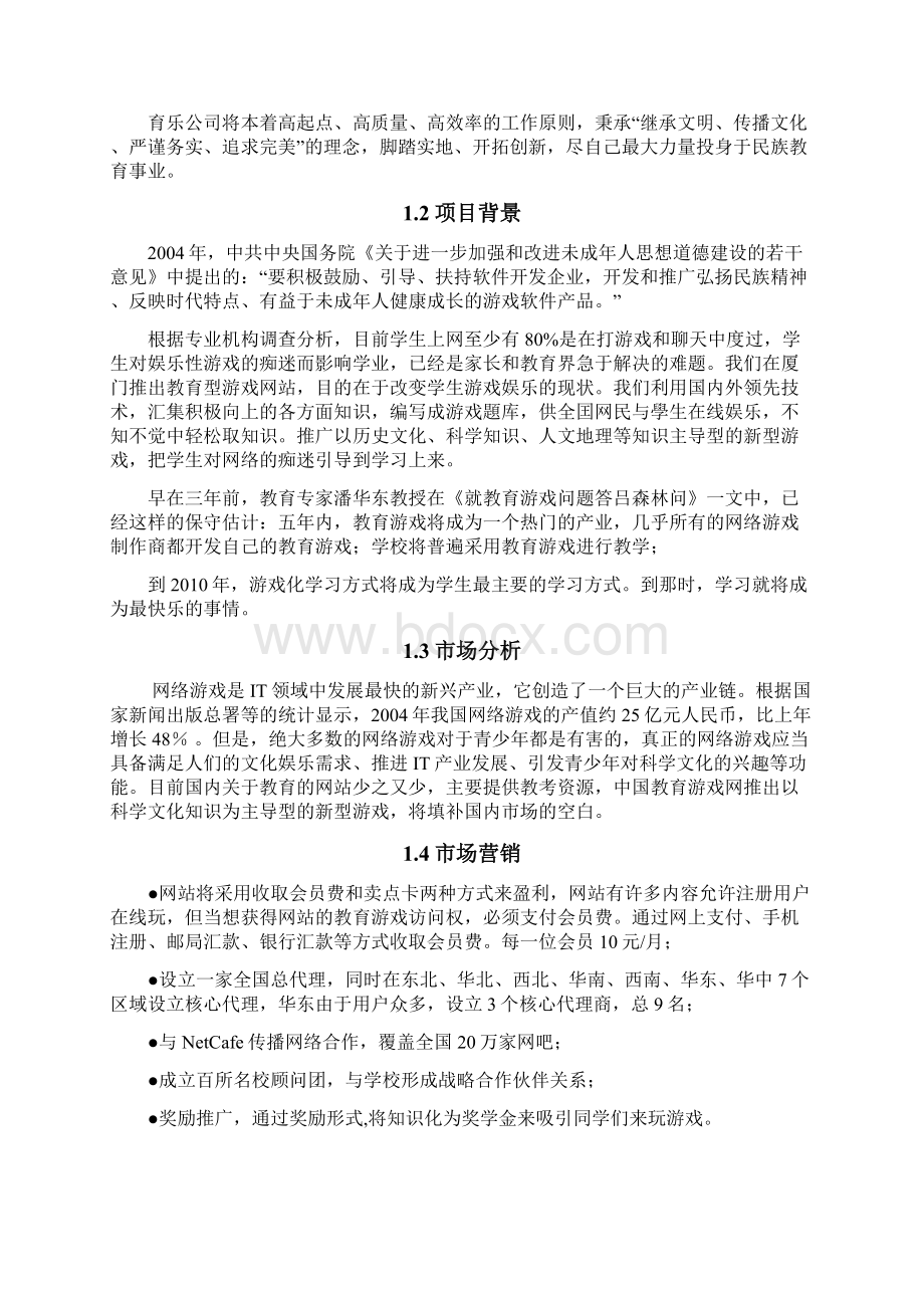 中国教育游戏网项目策划书.docx_第2页