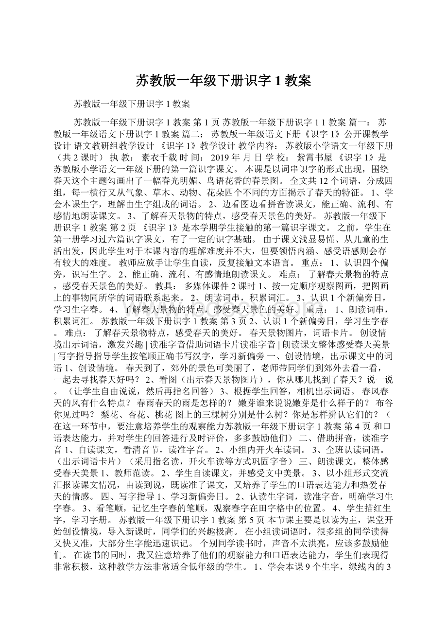 苏教版一年级下册识字1教案Word下载.docx