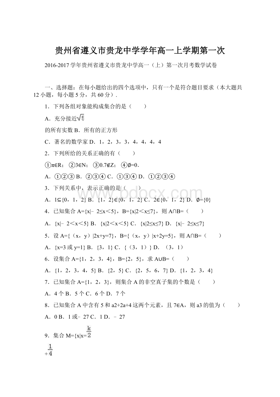 贵州省遵义市贵龙中学学年高一上学期第一次.docx