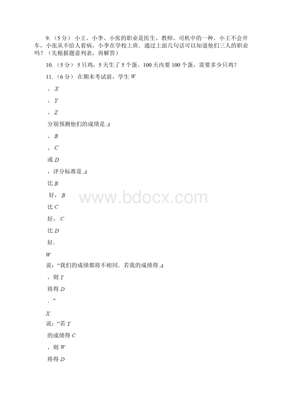 三门峡市湖滨区数学小学奥数系列831逻辑推理二.docx_第3页