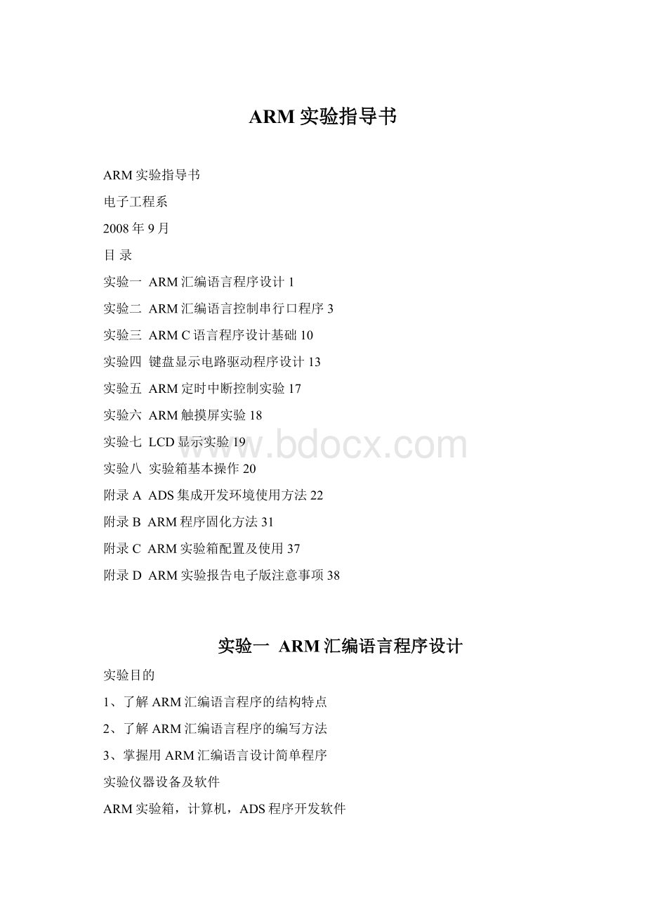 ARM实验指导书Word格式.docx_第1页