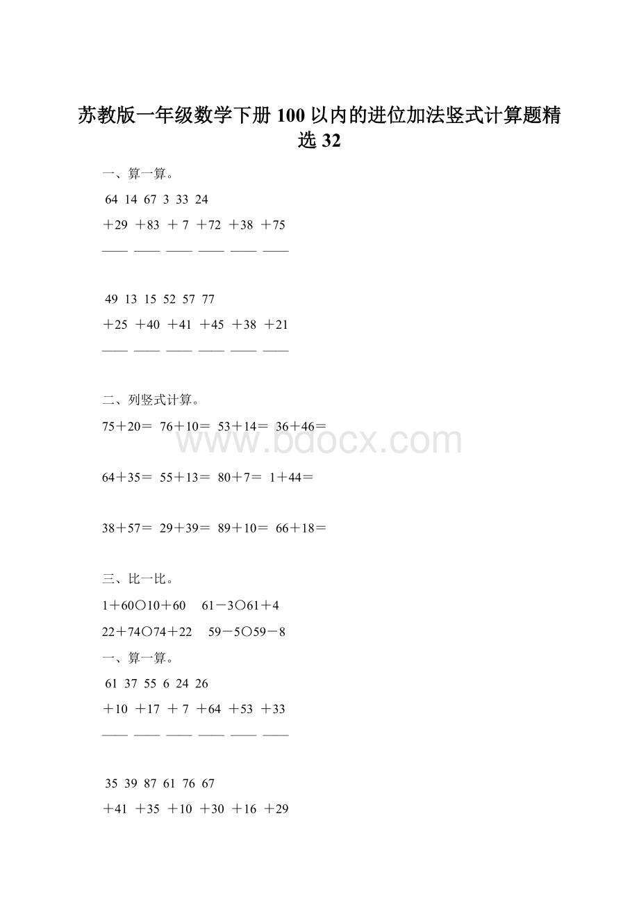 苏教版一年级数学下册100以内的进位加法竖式计算题精选32Word文档下载推荐.docx