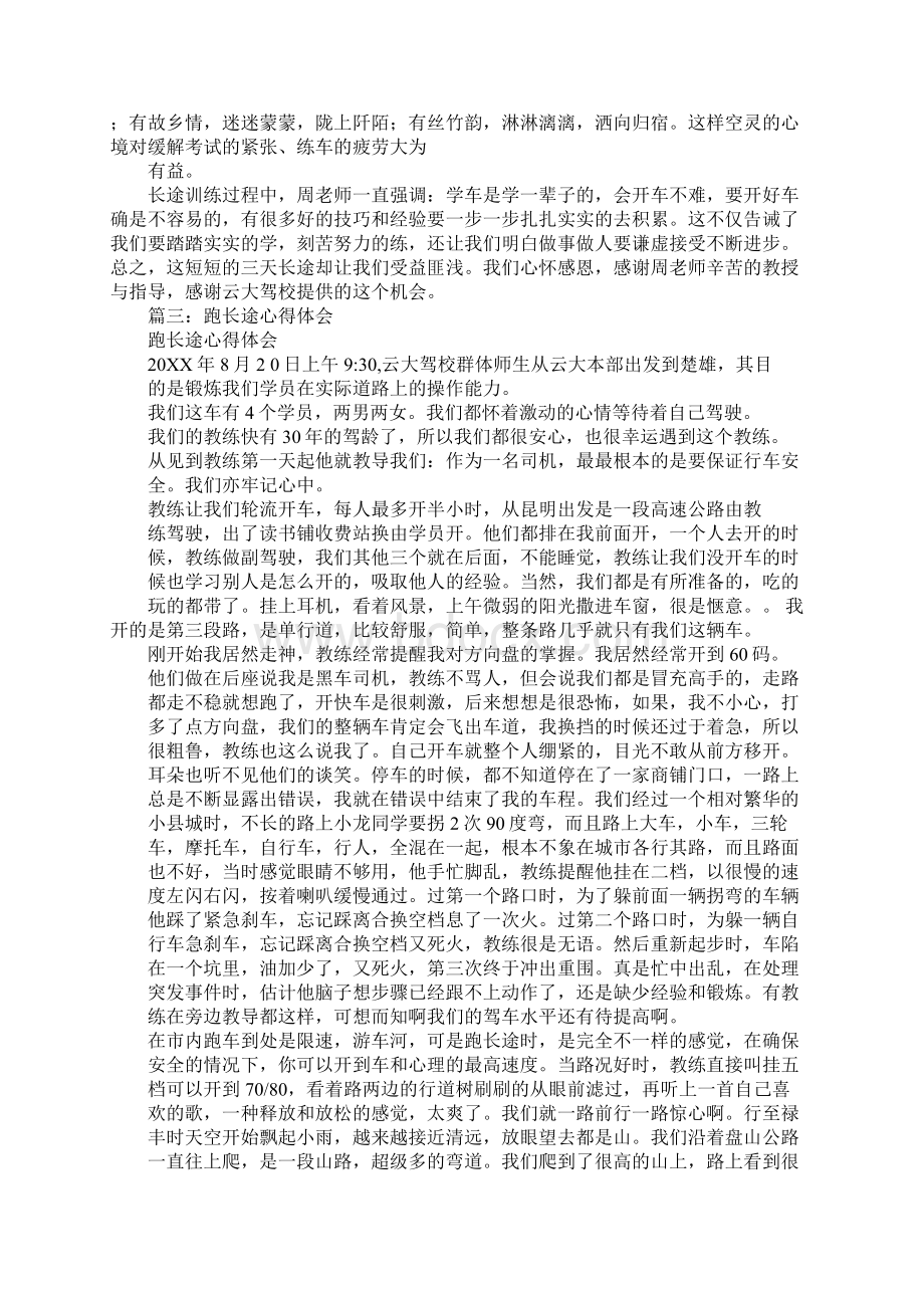 驾校跑长途心得体会Word文档下载推荐.docx_第3页