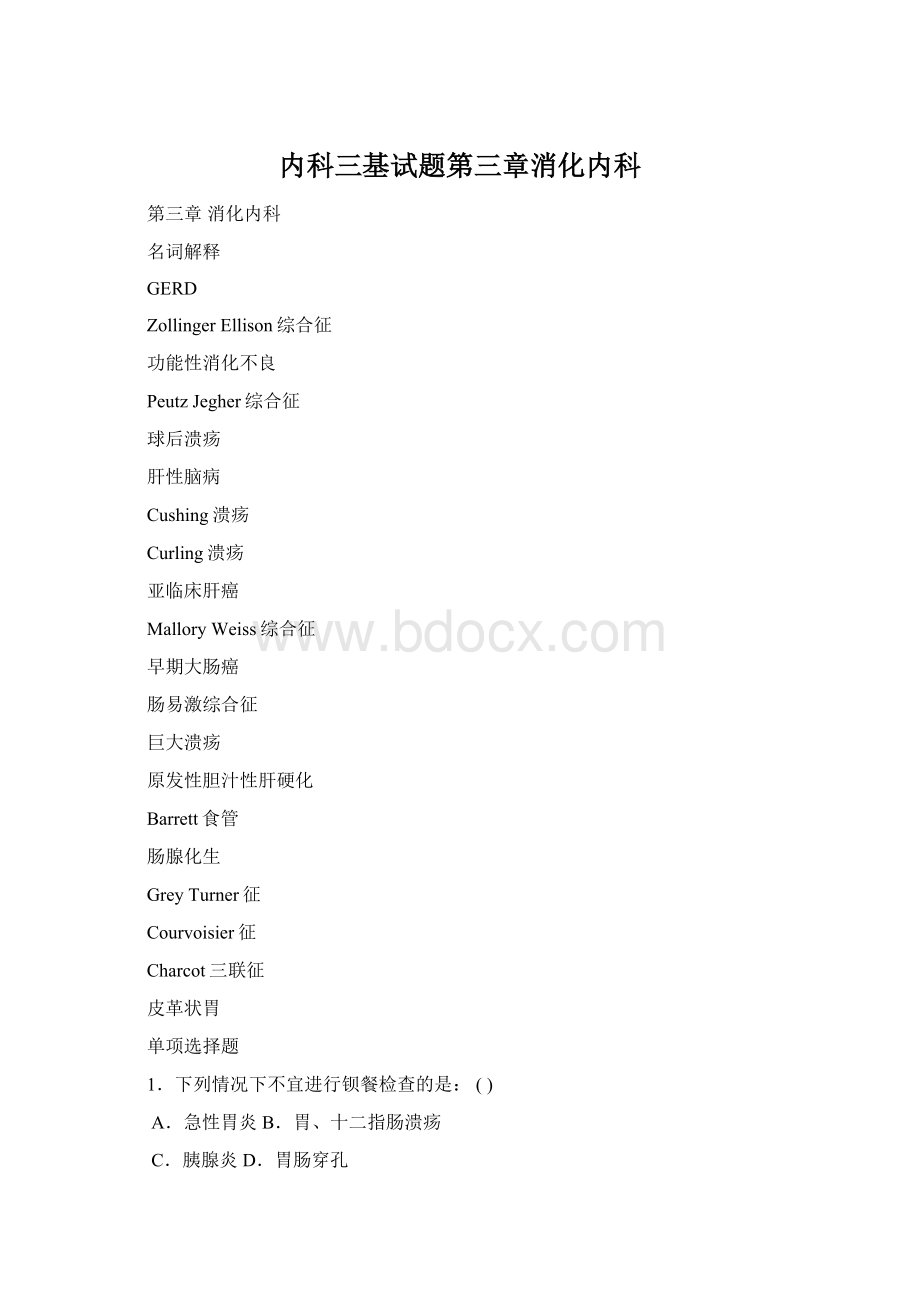 内科三基试题第三章消化内科文档格式.docx_第1页