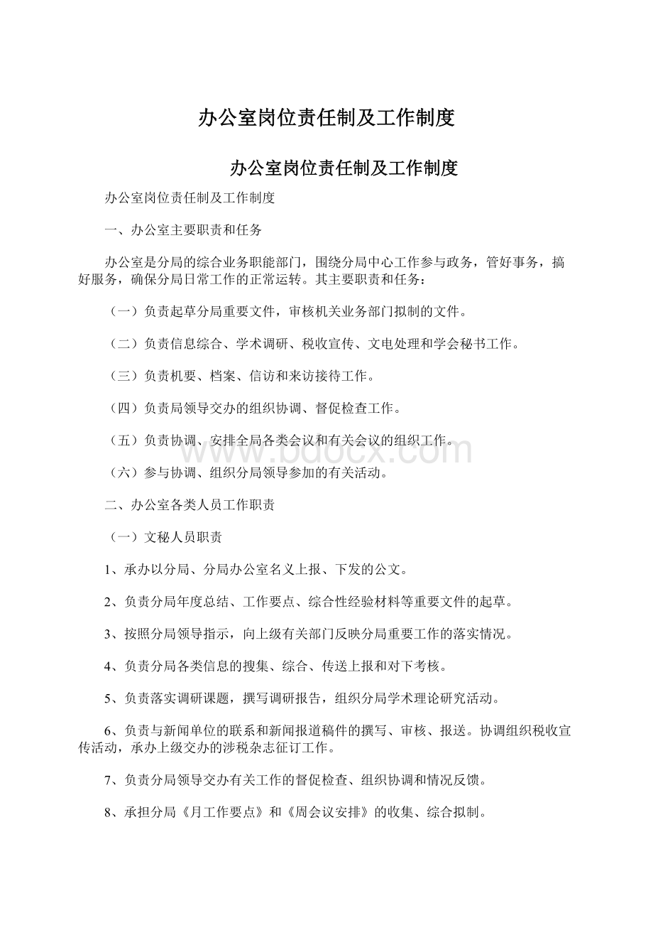 办公室岗位责任制及工作制度Word下载.docx_第1页