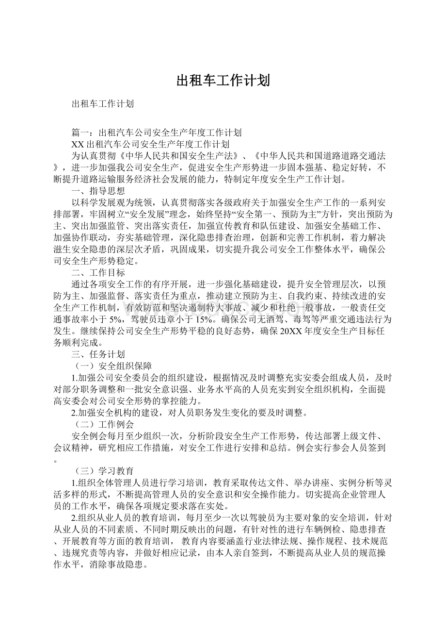 出租车工作计划.docx_第1页