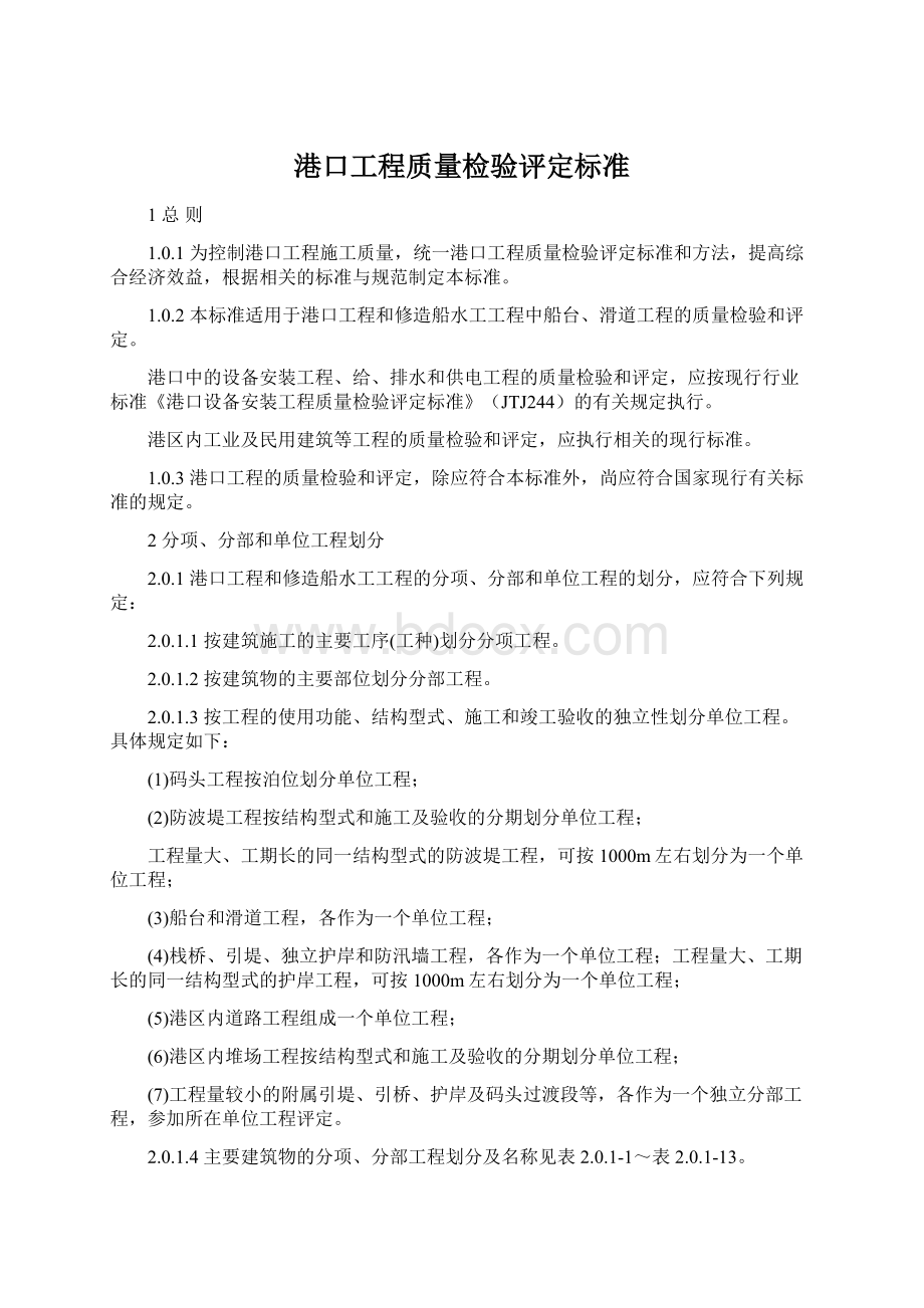 港口工程质量检验评定标准文档格式.docx_第1页