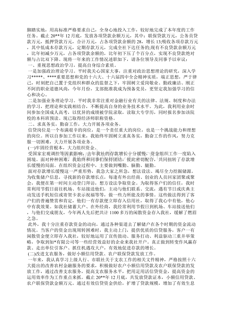 信贷员的述职报告.docx_第2页