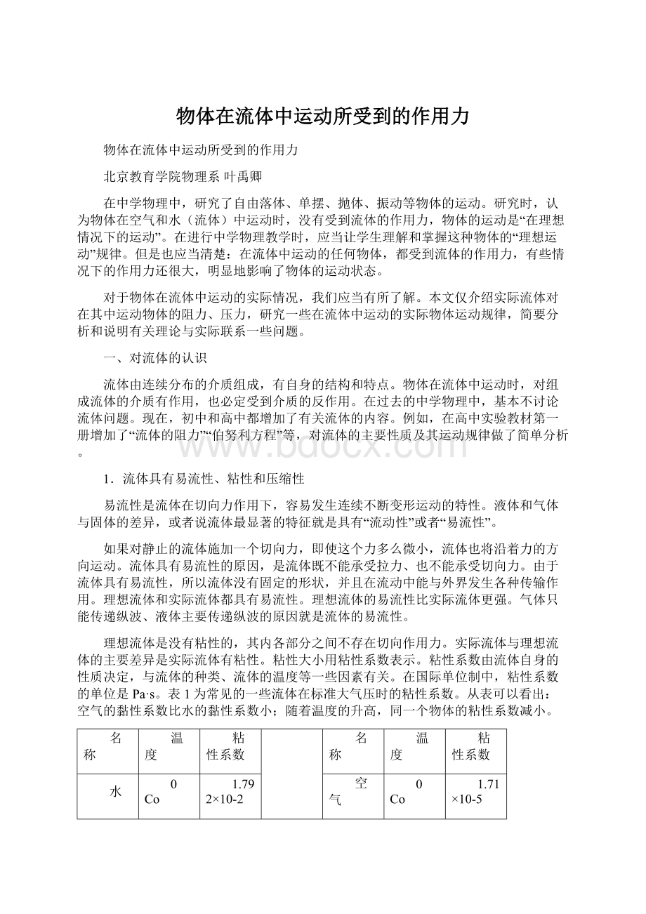 物体在流体中运动所受到的作用力Word格式文档下载.docx