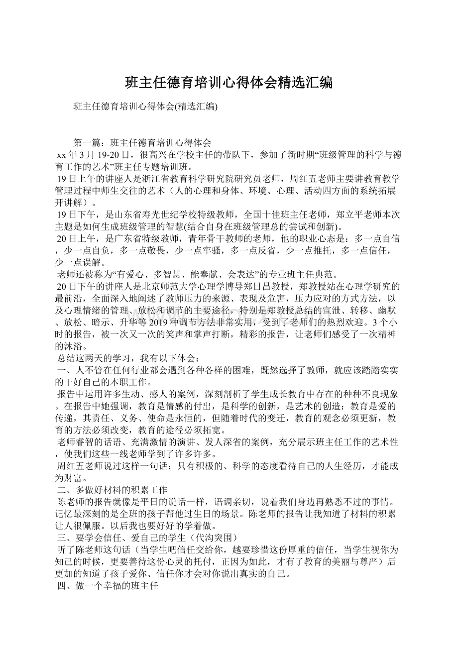 班主任德育培训心得体会精选汇编.docx