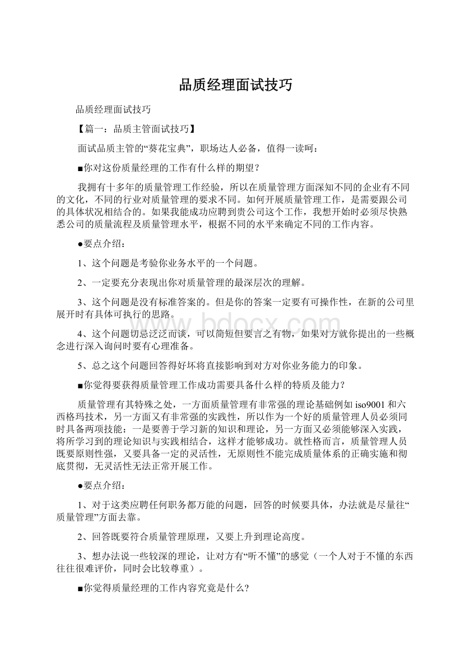 品质经理面试技巧.docx