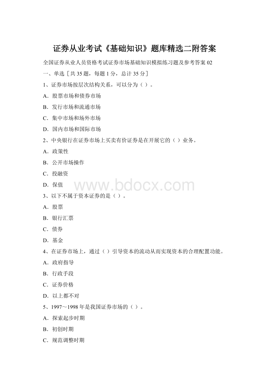 证券从业考试《基础知识》题库精选二附答案Word格式文档下载.docx