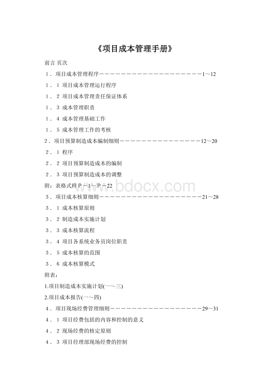 《项目成本管理手册》.docx