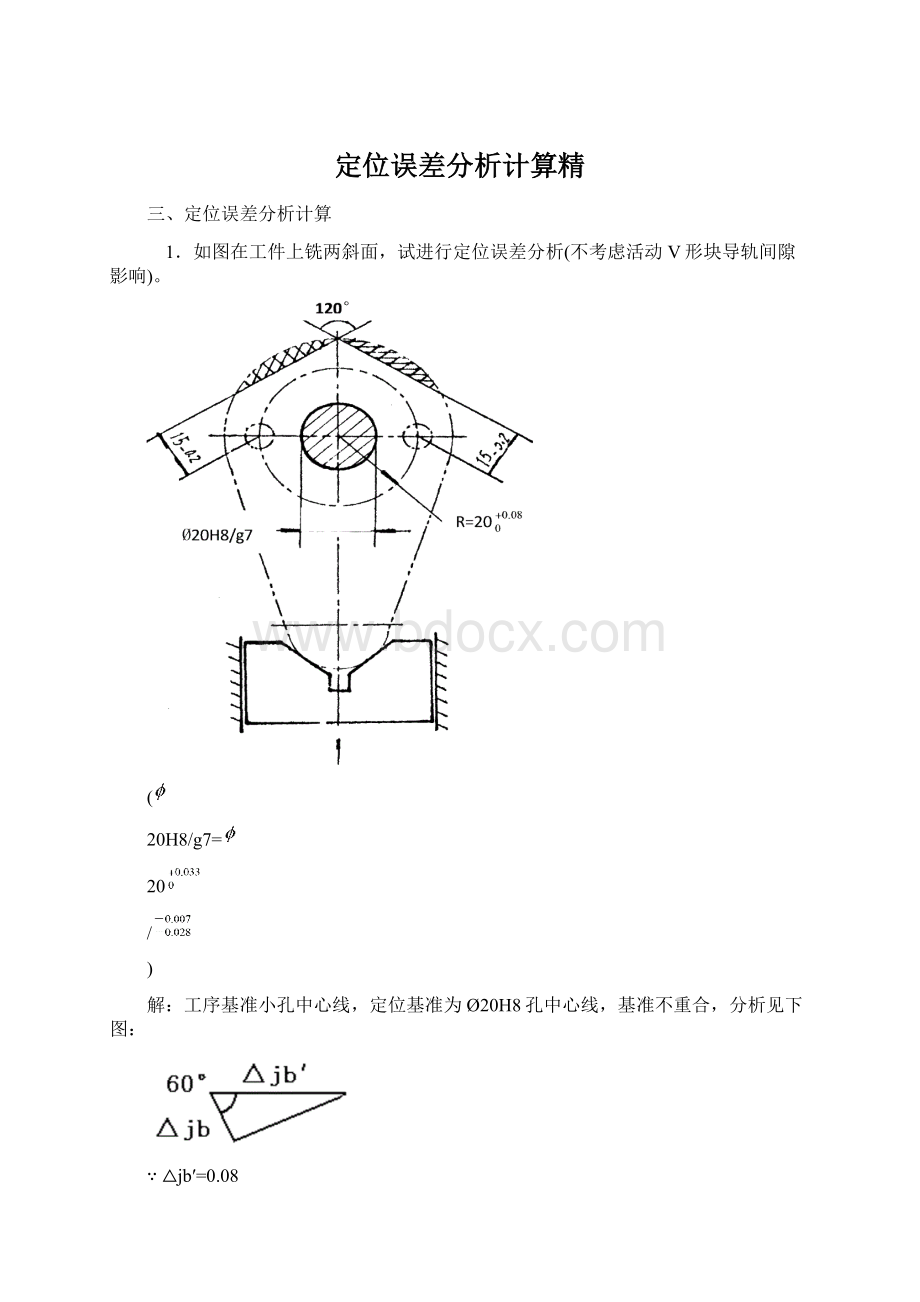 定位误差分析计算精Word格式文档下载.docx