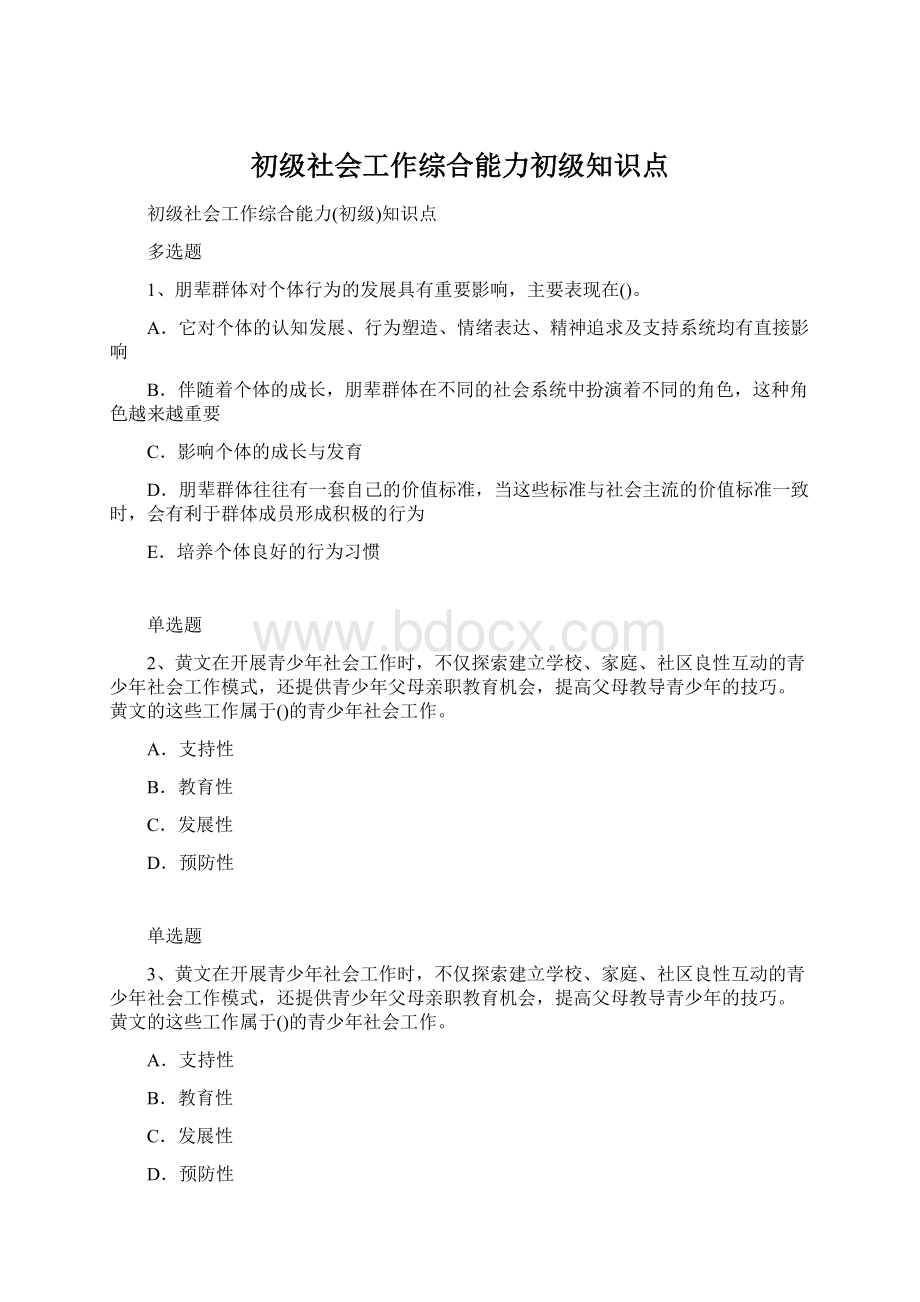 初级社会工作综合能力初级知识点.docx_第1页