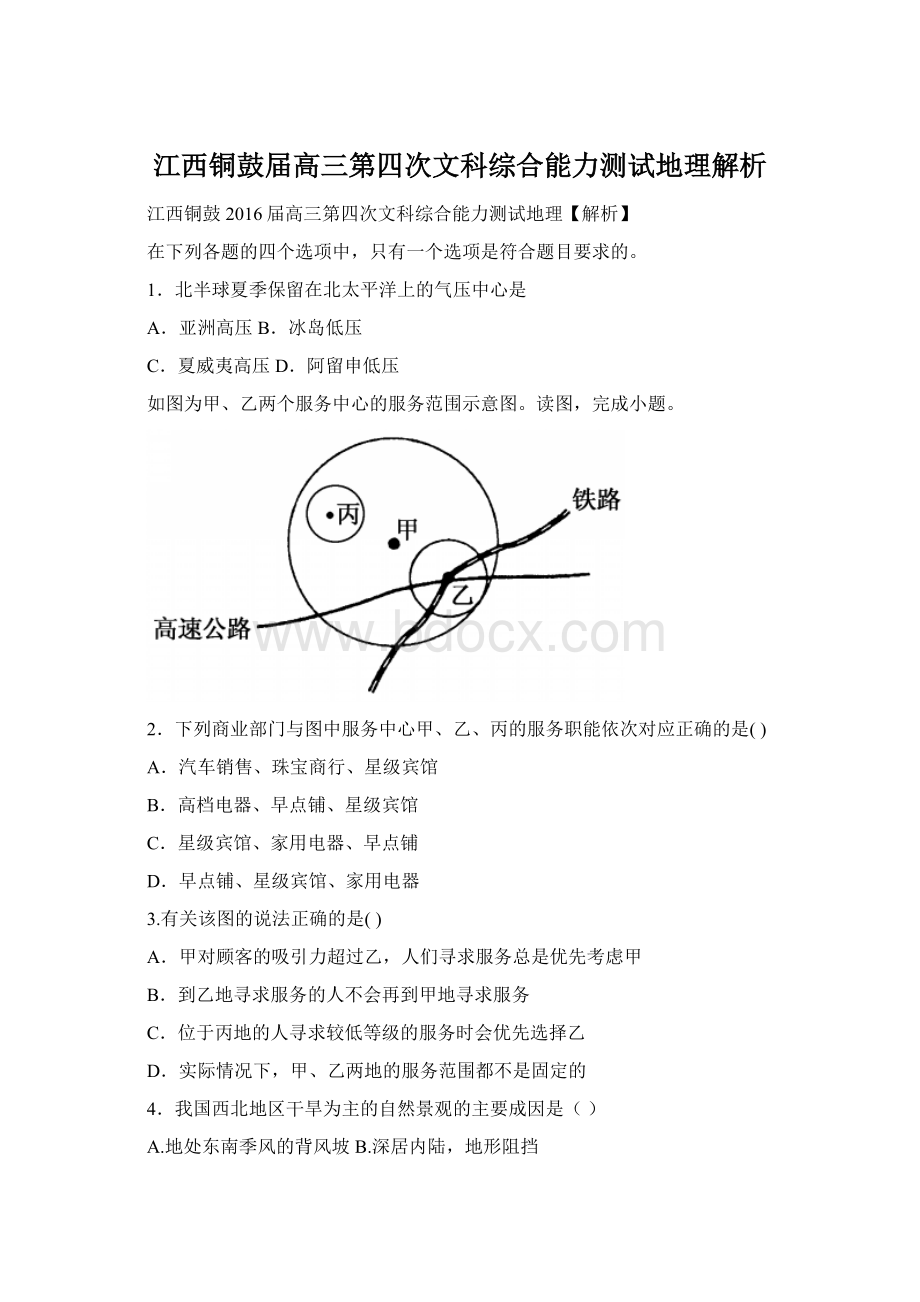 江西铜鼓届高三第四次文科综合能力测试地理解析Word文档下载推荐.docx