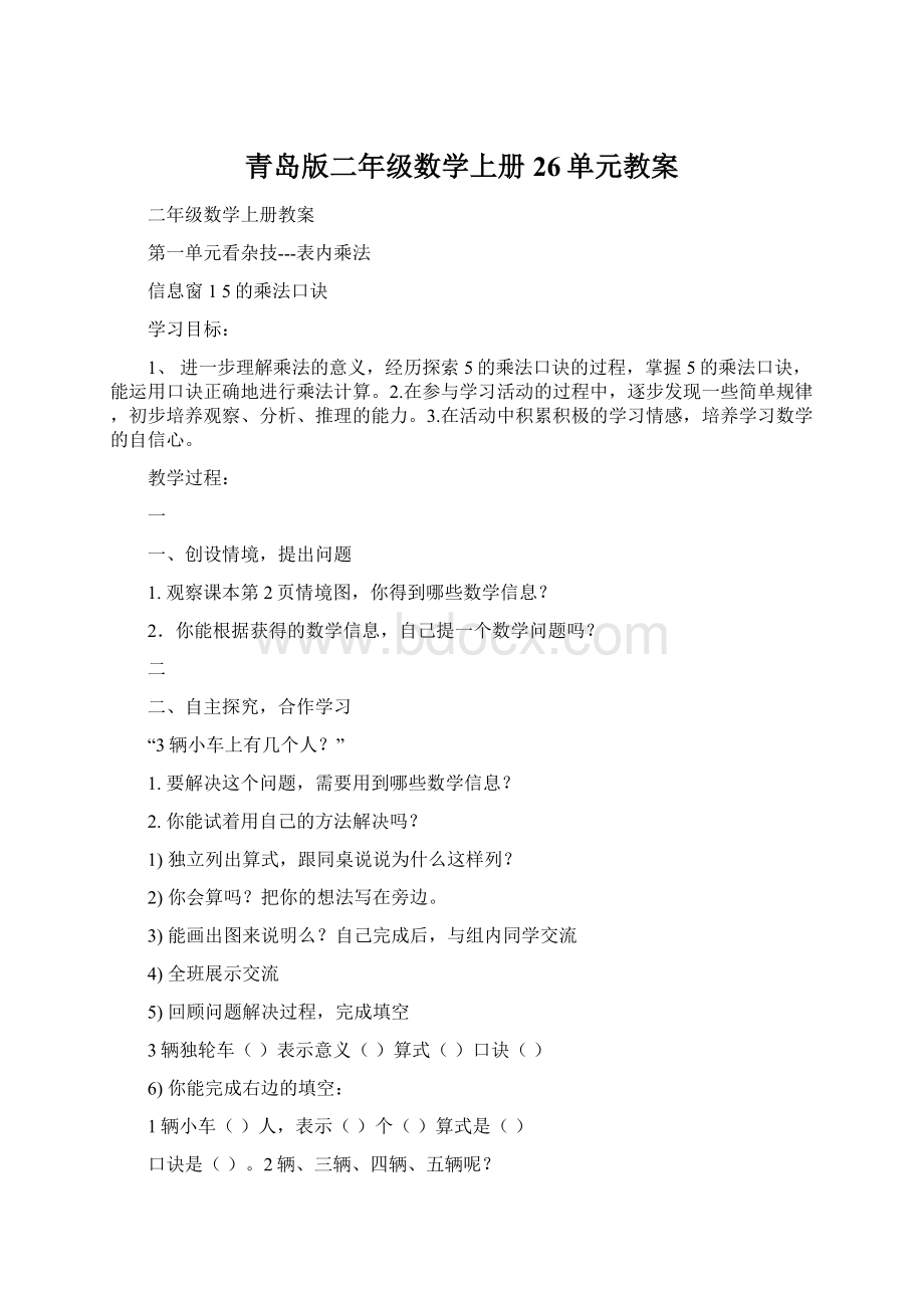 青岛版二年级数学上册26单元教案.docx