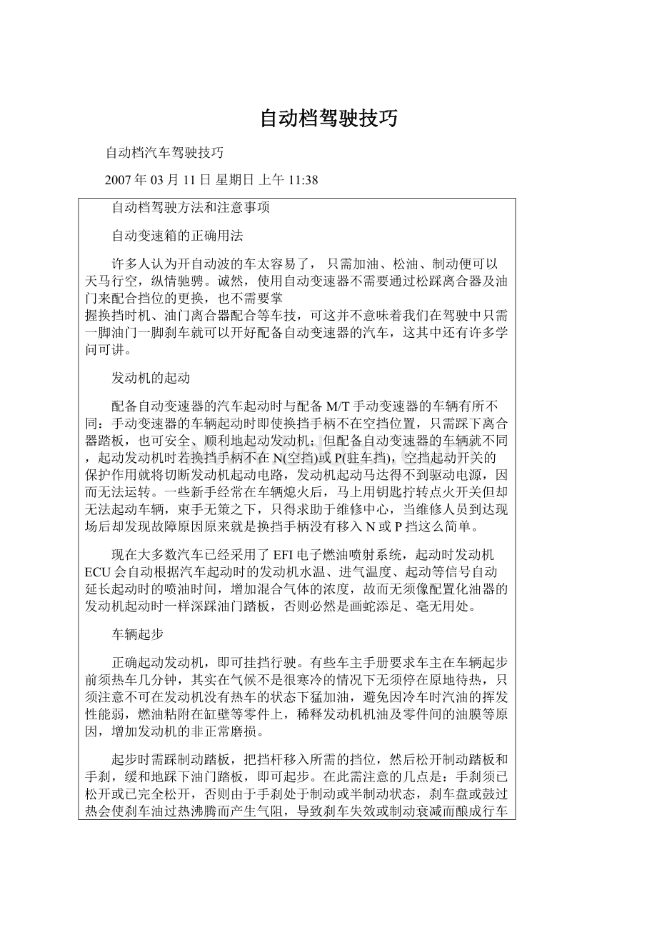 自动档驾驶技巧.docx_第1页