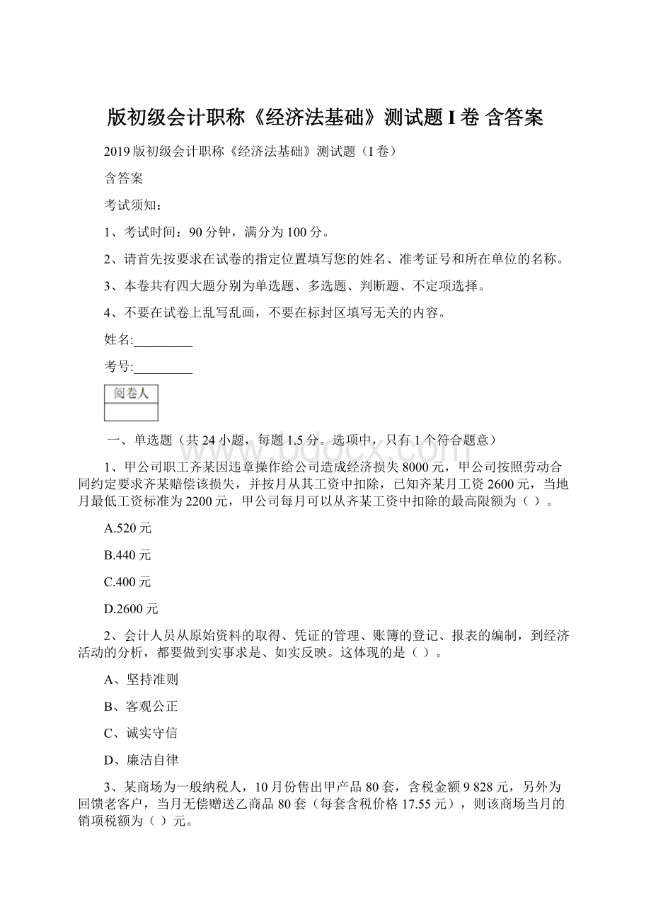 版初级会计职称《经济法基础》测试题I卷 含答案.docx