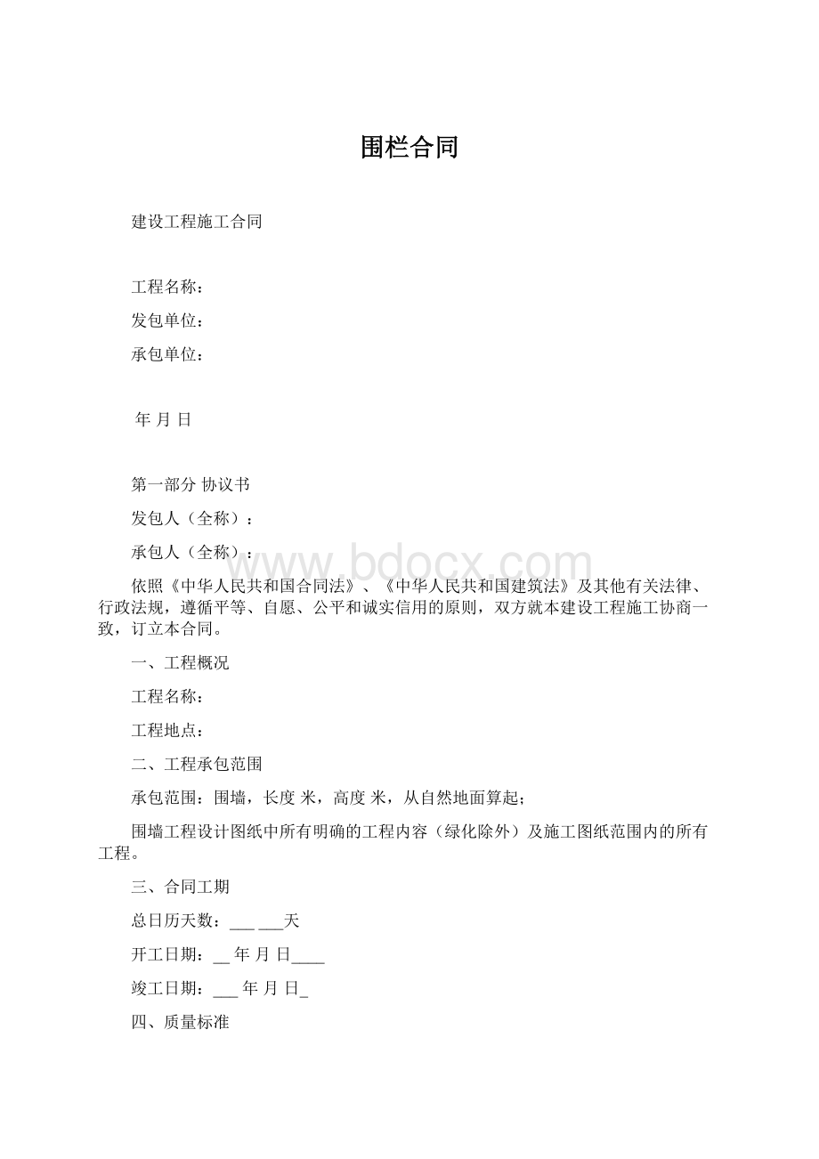 围栏合同Word文件下载.docx