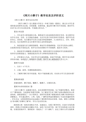 《两只小狮子》教学实录及评析语文Word文件下载.docx