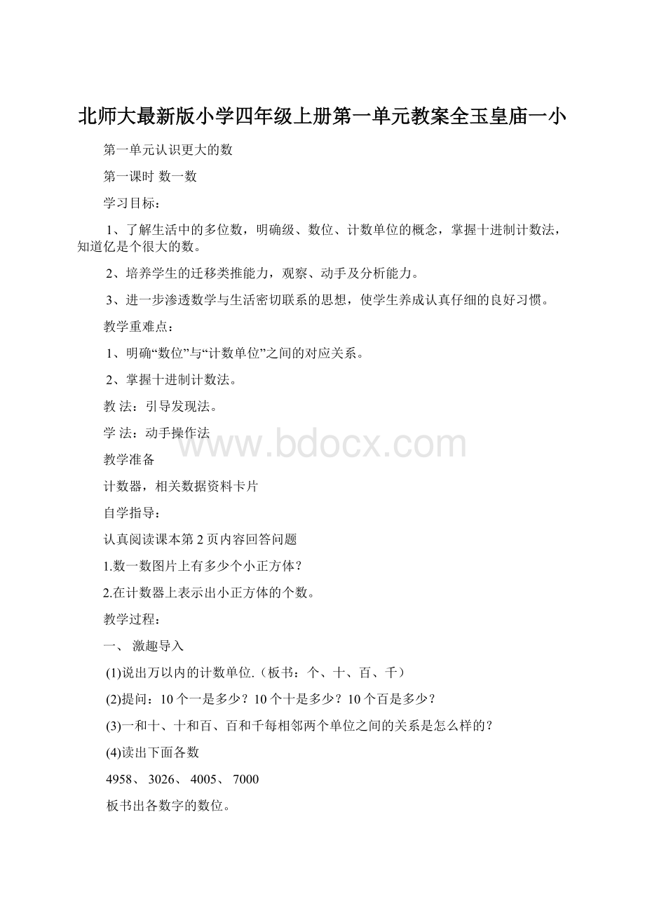 北师大最新版小学四年级上册第一单元教案全玉皇庙一小.docx