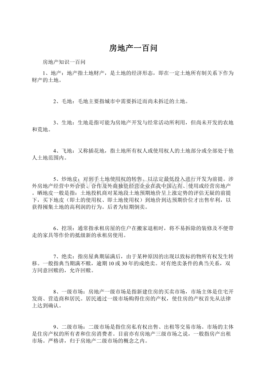 房地产一百问Word格式文档下载.docx