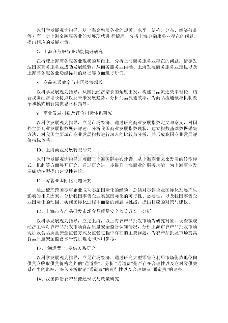 上海哲学社会科学十二五规划课题指引上海商学院.docx_第2页